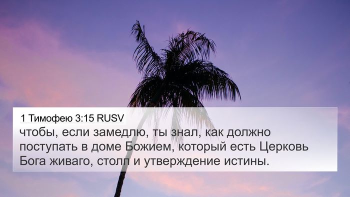 1 Тимофею 3:15 RUSV Bible Verse Image