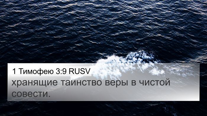 1 Тимофею 3:9 RUSV 4K Wallpaper - хранящие таинство веры в - 4K Wallpaper Bible Verse