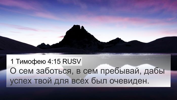 1 Тимофею 4:15 RUSV Bible Verse Image