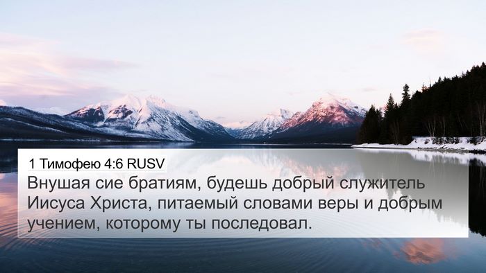 1 Тимофею 4:6 RUSV Bible Verse Image