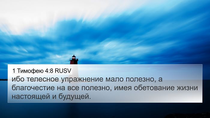 1 Тимофею 4:8 RUSV Bible Verse Image