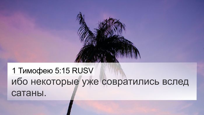 1 Тимофею 5:15 RUSV 4K Wallpaper - ибо некоторые уже - 4K Wallpaper Bible Verse