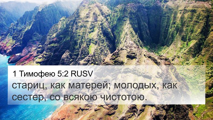 1 Тимофею 5:2 RUSV 4K Wallpaper - стариц, как матерей; - 4K Wallpaper Bible Verse