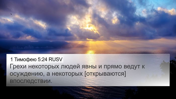 1 Тимофею 5:24 RUSV Bible Verse Image