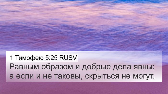 1 Тимофею 5:25 RUSV Bible Verse Image