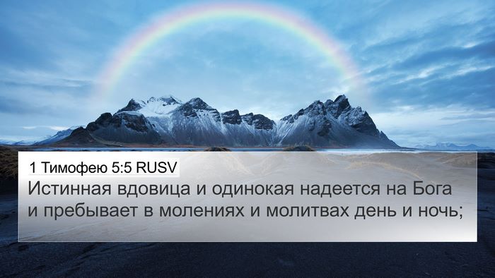 1 Тимофею 5:5 RUSV Bible Verse Image