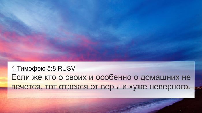 1 Тимофею 5:8 RUSV Bible Verse Image