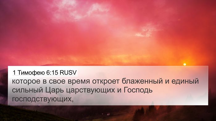 1 Тимофею 6:15 RUSV Bible Verse Image