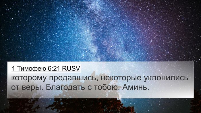 1 Тимофею 6:21 RUSV Bible Verse Image