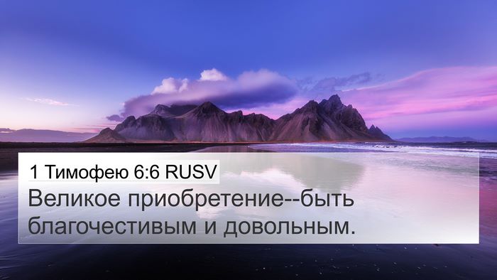 1 Тимофею 6:6 RUSV Bible Verse Image