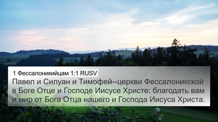 1 Фессалоникийцам 1:1 RUSV Bible Verse Image