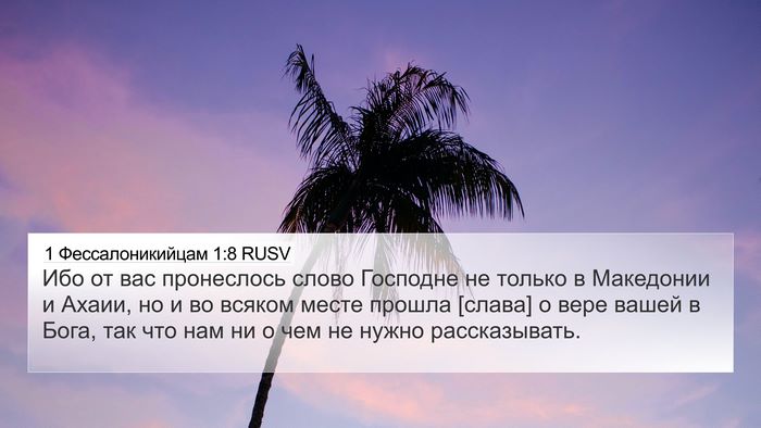 1 Фессалоникийцам 1:8 RUSV Bible Verse Image