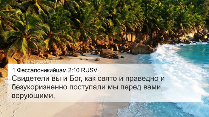 1 Фессалоникийцам 2:10 RUSV Bible Verse Image
