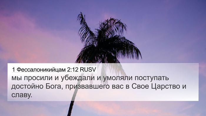 1 Фессалоникийцам 2:12 RUSV Bible Verse Image