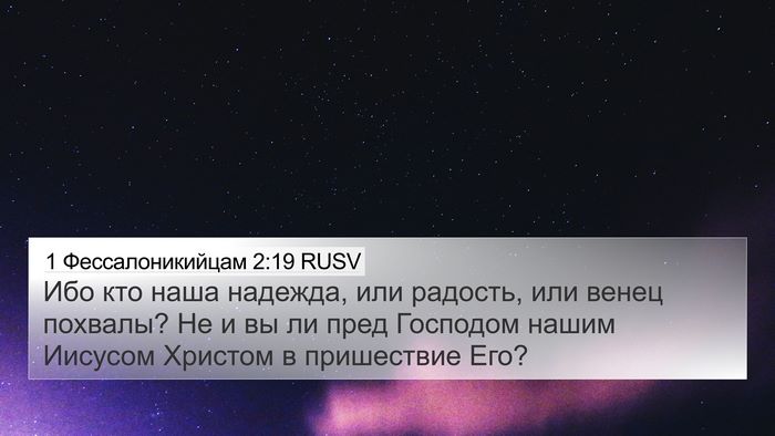 1 Фессалоникийцам 2:19 RUSV Bible Verse Image