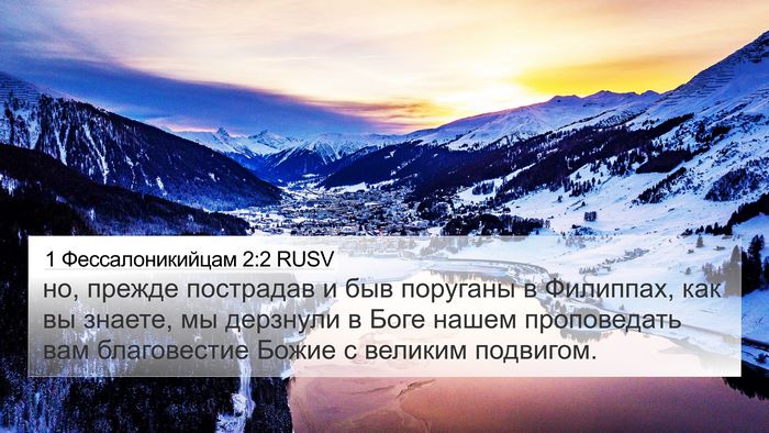 1 Фессалоникийцам 2:2 RUSV Bible Verse Image