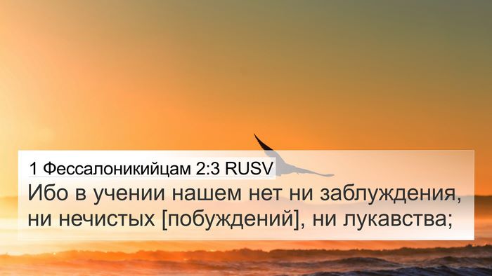 1 Фессалоникийцам 2:3 RUSV Bible Verse Image