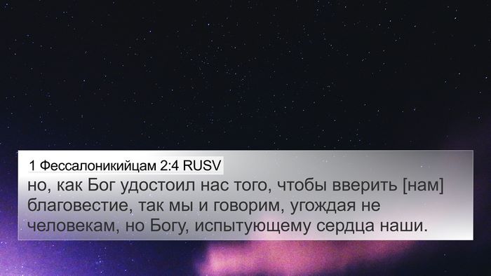 1 Фессалоникийцам 2:4 RUSV Bible Verse Image