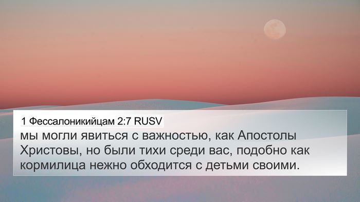 1 Фессалоникийцам 2:7 RUSV 4K Wallpaper - мы могли явиться с - 4K Wallpaper Bible Verse