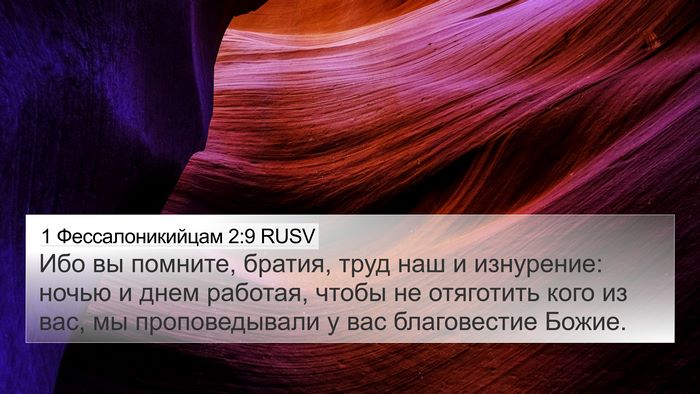 1 Фессалоникийцам 2:9 RUSV Bible Verse Image