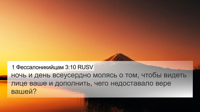 1 Фессалоникийцам 3:10 RUSV Bible Verse Image