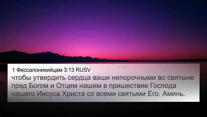1 Фессалоникийцам 3:13 RUSV Bible Verse Image