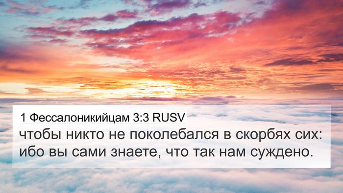 1 Фессалоникийцам 3:3 RUSV Bible Verse Image