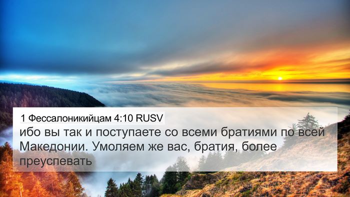 1 Фессалоникийцам 4:10 RUSV Bible Verse Image