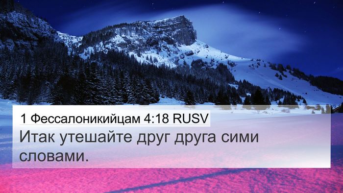 1 Фессалоникийцам 4:18 RUSV 4K Wallpaper - Итак утешайте друг друга - 4K Wallpaper Bible Verse