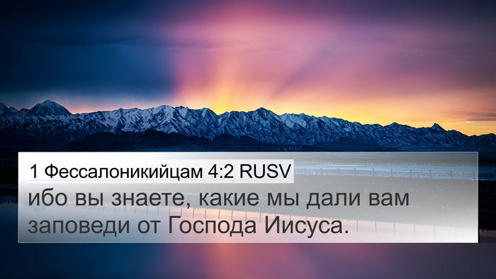 1 Фессалоникийцам 4:2 RUSV 4K Wallpaper - ибо вы знаете, какие мы - 4K Wallpaper Bible Verse