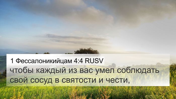 1 Фессалоникийцам 4:4 RUSV 4K Wallpaper - чтобы каждый из вас умел - 4K Wallpaper Bible Verse