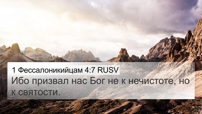 1 Фессалоникийцам 4:7 RUSV Bible Verse Image