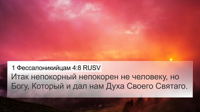 1 Фессалоникийцам 4:8 RUSV Bible Verse Image
