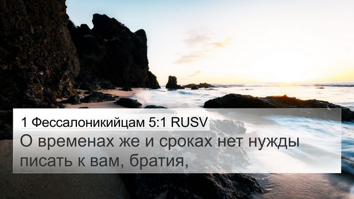 1 Фессалоникийцам 5:1 RUSV Bible Verse Image
