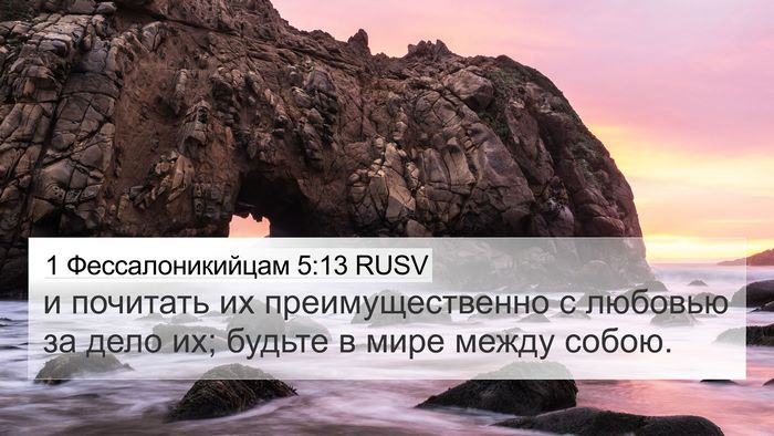 1 Фессалоникийцам 5:13 RUSV Bible Verse Image