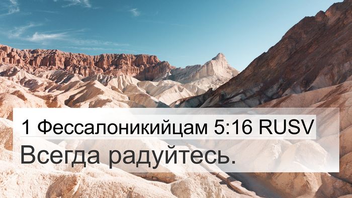 1 Фессалоникийцам 5:16 RUSV Bible Verse Image