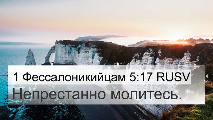 1 Фессалоникийцам 5:17 RUSV Bible Verse Image