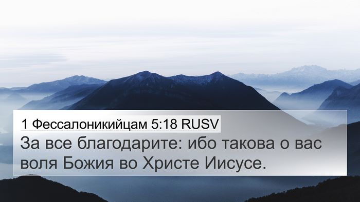 1 Фессалоникийцам 5:18 RUSV Bible Verse Image