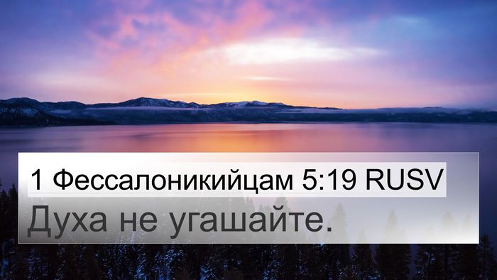 1 Фессалоникийцам 5:19 RUSV 4K Wallpaper - Духа не - 4K Wallpaper Bible Verse