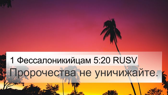 1 Фессалоникийцам 5:20 RUSV Bible Verse Image