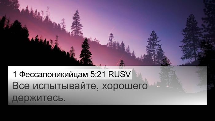 1 Фессалоникийцам 5:21 RUSV Bible Verse Image