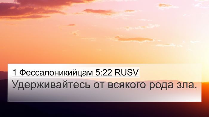 1 Фессалоникийцам 5:22 RUSV Bible Verse Image