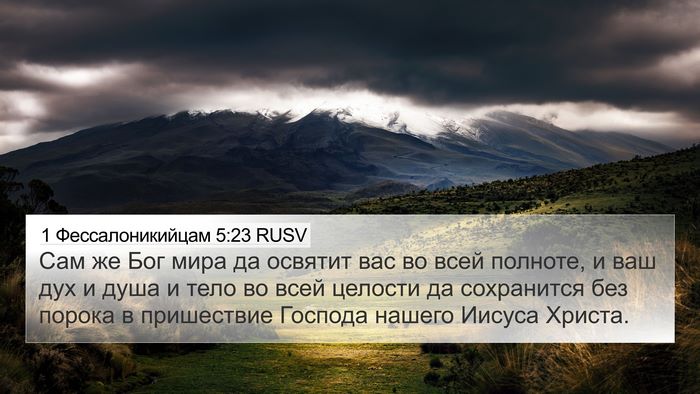 1 Фессалоникийцам 5:23 RUSV Bible Verse Image