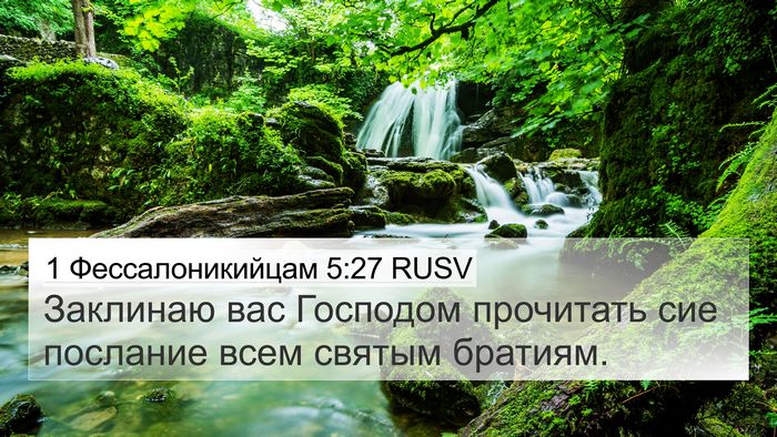 1 Фессалоникийцам 5:27 RUSV Bible Verse Image