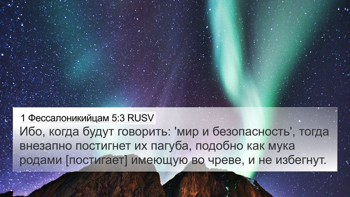 1 Фессалоникийцам 5:3 RUSV Bible Verse Image