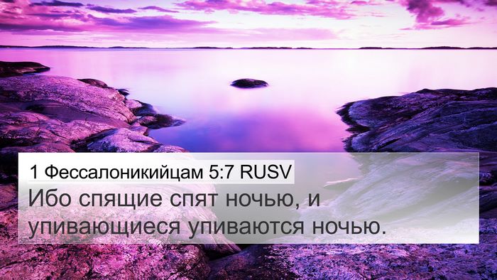 1 Фессалоникийцам 5:7 RUSV Bible Verse Image