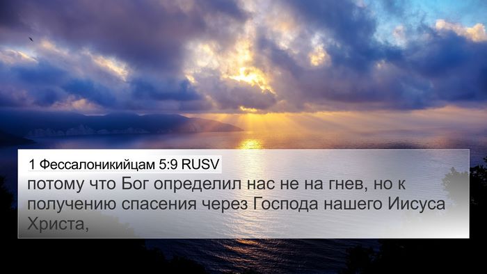 1 Фессалоникийцам 5:9 RUSV Bible Verse Image