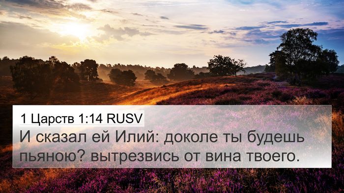 1 Царств 1:14 RUSV Bible Verse Image
