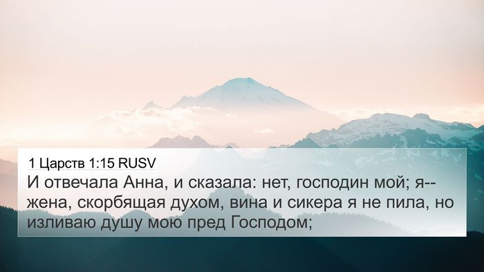 1 Царств 1:15 RUSV Bible Verse Image