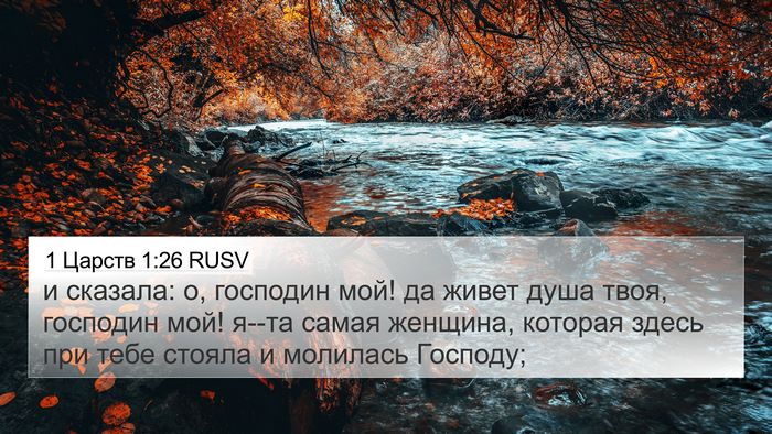 1 Царств 1:26 RUSV Bible Verse Image